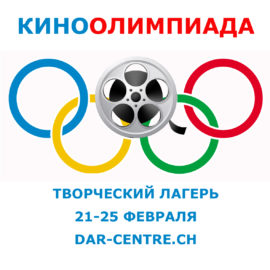 Кино + Олимпиада в Творческом лагере KiLiCo