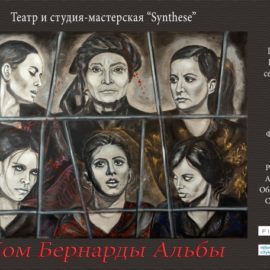 Премьера спектакля «Дом Бернарды Альбы»