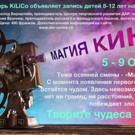 Творческий лагерь KiLiCo