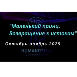 Маленький принц. Возвращение к истокам