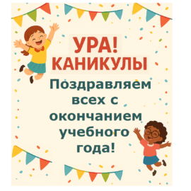 УРА! КАНИКУЛЫ!