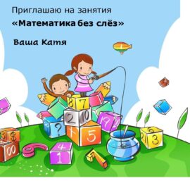 Занятия «Математика без слёз» Занятия «Математика без слёз»
