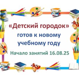 Новый 2025-2026 учебный год