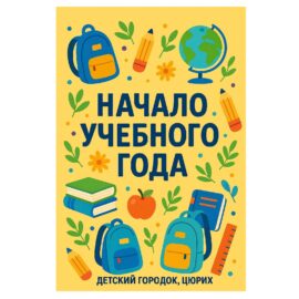 НАЧАЛО УЧЕБНОГО ГОДА