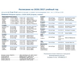 Расписание на новый 2026-2027 учебный год.