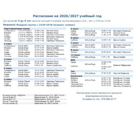 Расписание на новый 2026-2027 учебный год.
