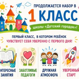 1 класс школы «Детский городок»! 