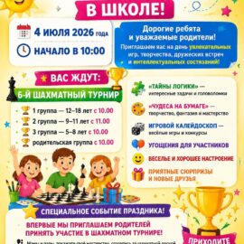 До встречи на летнем школьном празднике 04.07.2026!