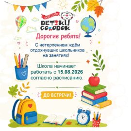 С началом нового учебного года!