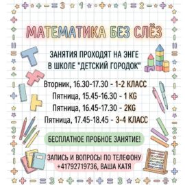 Приглашаем на «Математику без слёз» Приглашаем на «Математику без слёз»